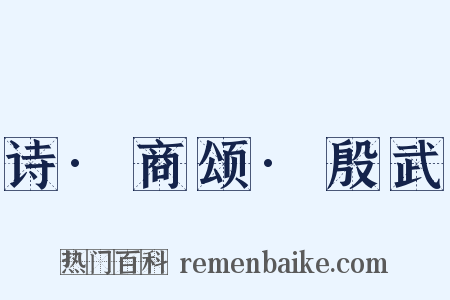 诗·商颂·殷武是什么意思的图片